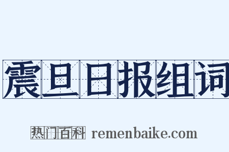 震旦日报组词是什么意思的图片